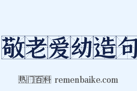 敬老爱幼造句是什么意思的图片